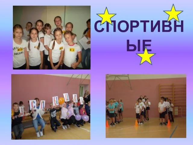 спортивные