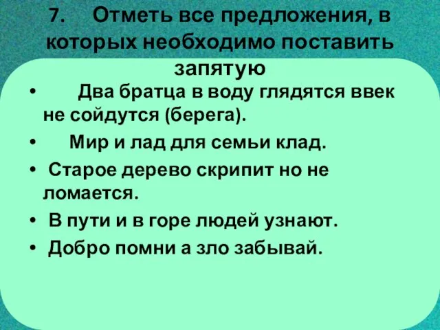 7. Отметь все предложения, в которых необходимо поставить запятую Два братца в