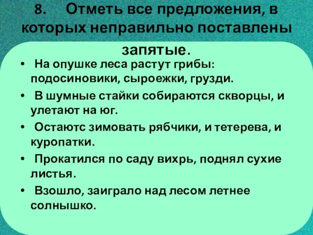 8. Отметь все предложения, в которых неправильно поставлены запятые. На опушке леса