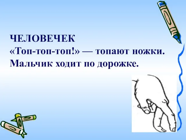 ЧЕЛОВЕЧЕК «Топ-топ-топ!» — топают ножки. Мальчик ходит по дорожке.