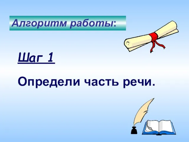 Определи часть речи. Алгоритм работы: Шаг 1