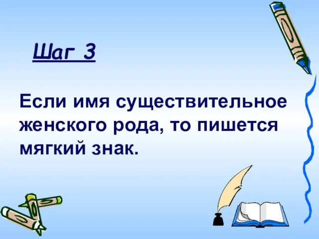 Если имя существительное женского рода, то пишется мягкий знак. Шаг 3