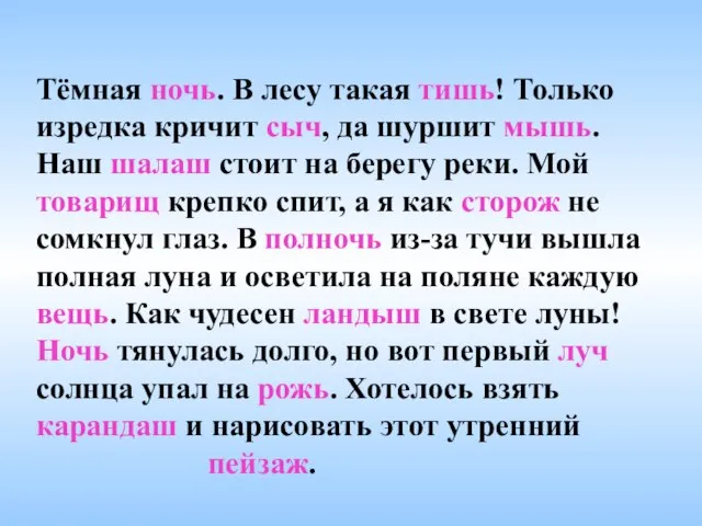 Тёмная ночь. В лесу такая тишь! Только изредка кричит сыч, да шуршит