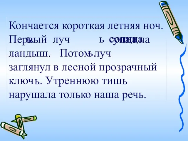 Кончается короткая летняя ноч. Первый луч упал на ландыш. Потом луч заглянул