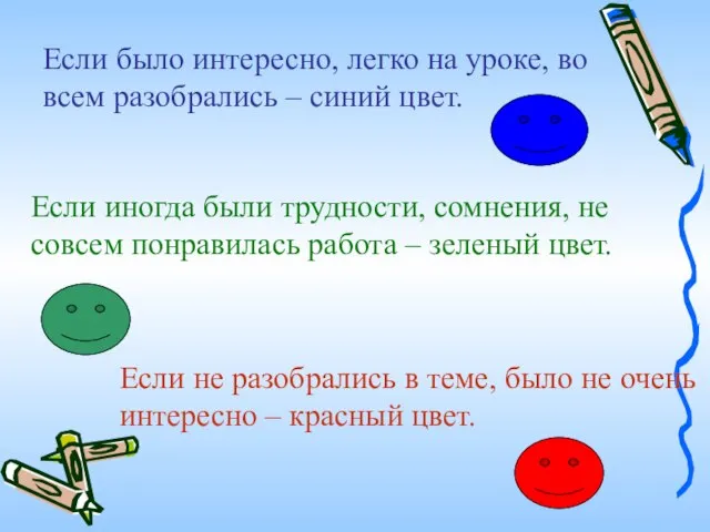 Если было интересно, легко на уроке, во всем разобрались – синий цвет.