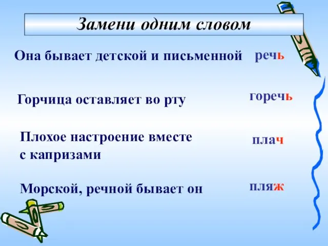 пляж плач горечь речь Она бывает детской и письменной Горчица оставляет во