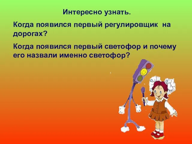 Интересно узнать. Когда появился первый регулировщик на дорогах? Когда появился первый светофор