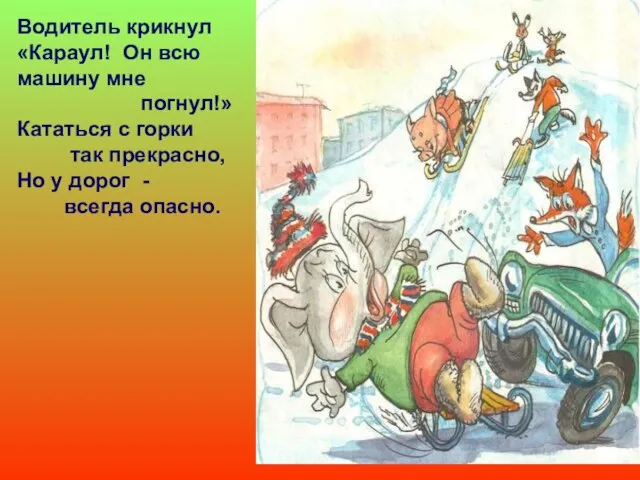 Водитель крикнул «Караул! Он всю машину мне погнул!» Кататься с горки так