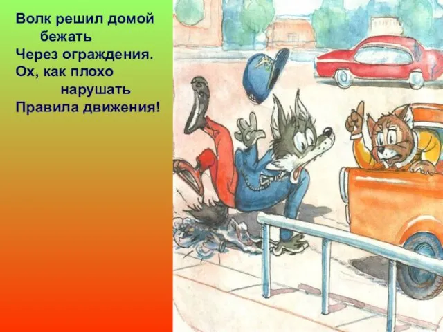 Волк решил домой бежать Через ограждения. Ох, как плохо нарушать Правила движения!