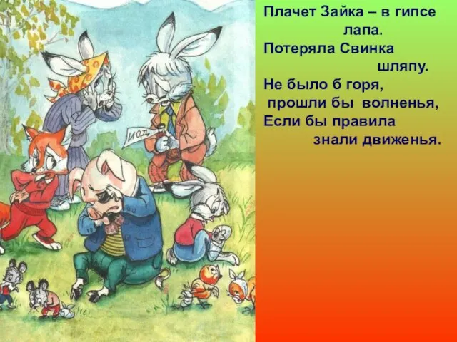 Плачет Зайка – в гипсе лапа. Потеряла Свинка шляпу. Не было б