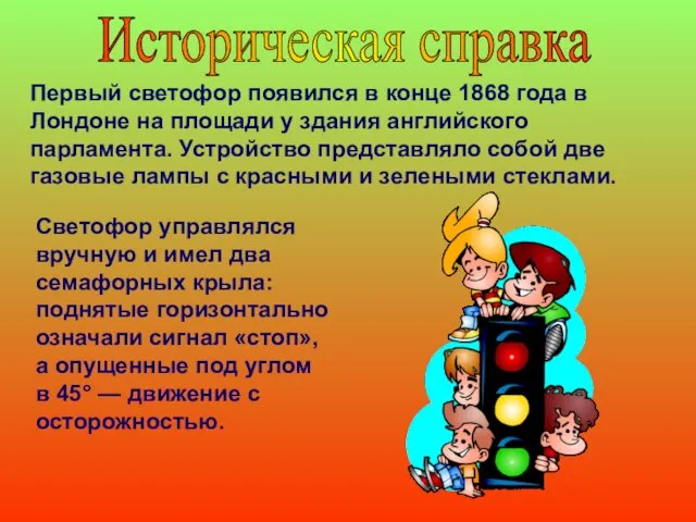 Первый светофор появился в конце 1868 года в Лондоне на площади у