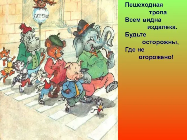 Пешеходная тропа Всем видна издалека. Будьте осторожны, Где не огорожено!