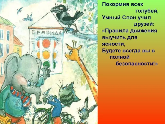 Покормив всех голубей, Умный Слон учил друзей: «Правила движения выучить для ясности,