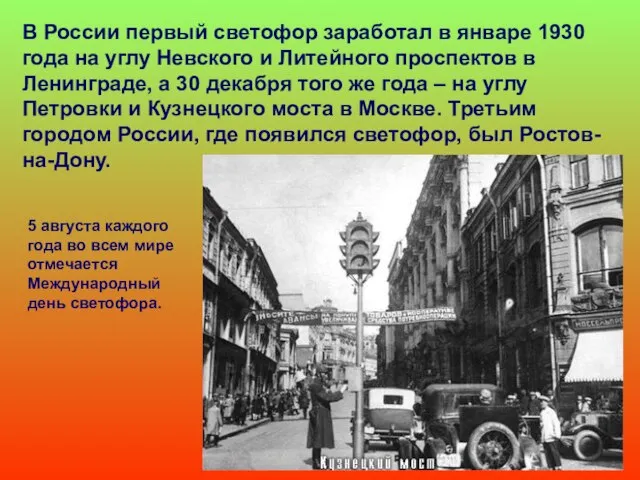 В России первый светофор заработал в январе 1930 года на углу Невского