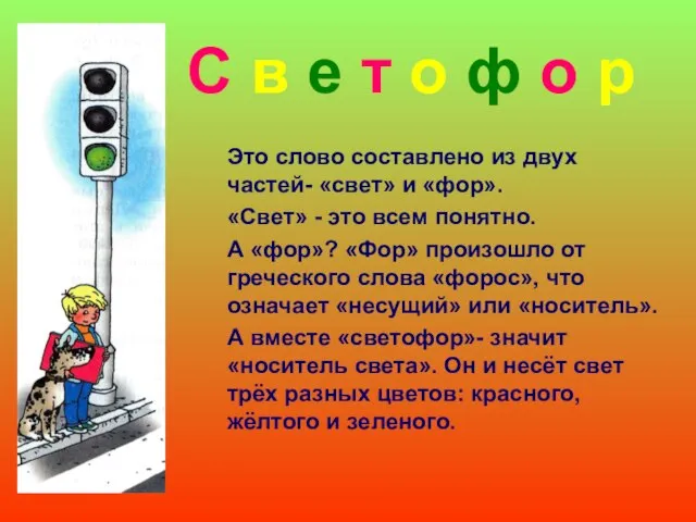 Это слово составлено из двух частей- «свет» и «фор». «Свет» - это