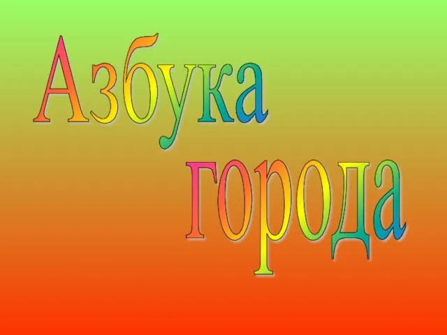 Азбука города