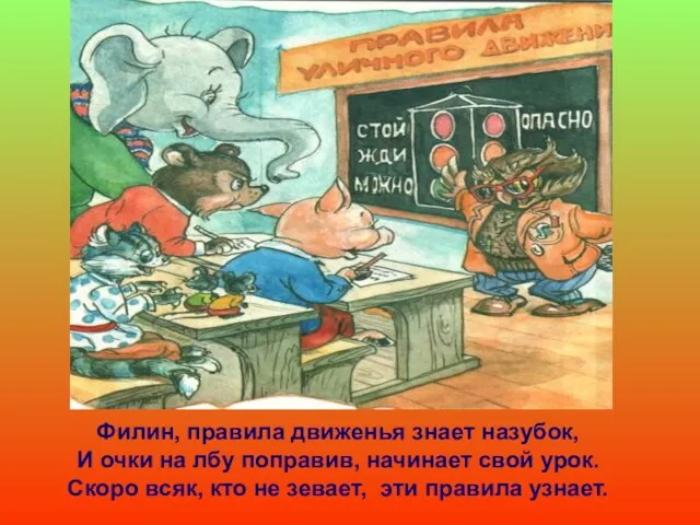 Филин, правила движенья знает назубок, И очки на лбу поправив, начинает свой