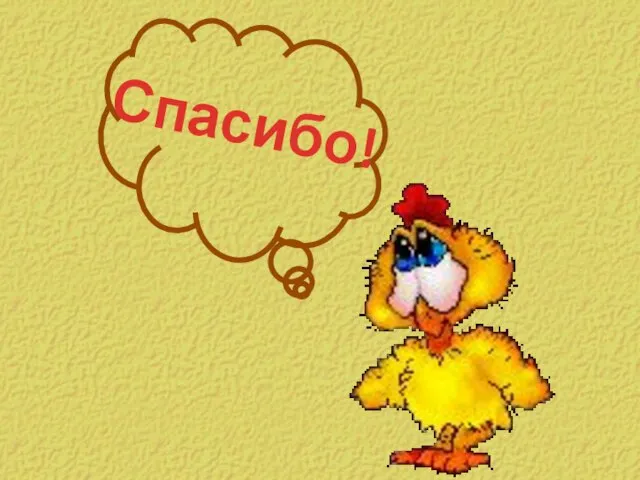 Спасибо!