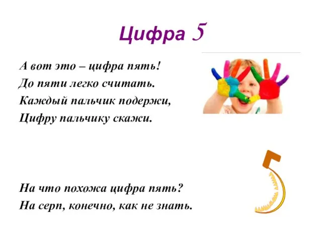 Цифра 5 А вот это – цифра пять! До пяти легко считать.