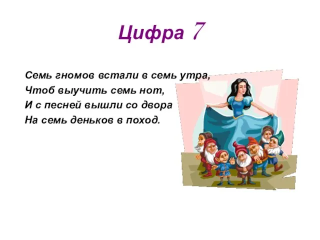 Цифра 7 Семь гномов встали в семь утра, Чтоб выучить семь нот,