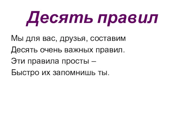 Десять правил Мы для вас, друзья, составим Десять очень важных правил. Эти