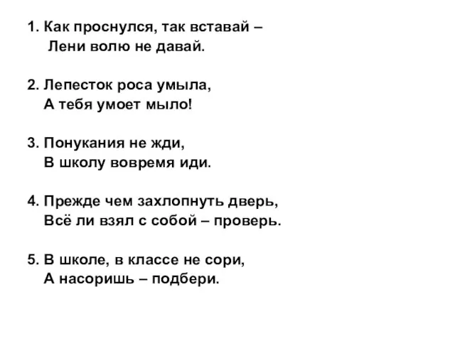 1. Как проснулся, так вставай – Лени волю не давай. 2. Лепесток