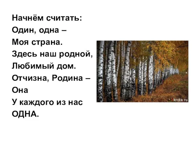 Начнём считать: Один, одна – Моя страна. Здесь наш родной, Любимый дом.