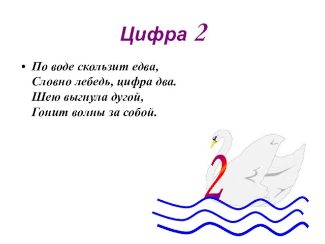 Цифра 2 По воде скользит едва, Словно лебедь, цифра два. Шею выгнула