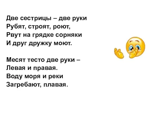 Две сестрицы – две руки Рубят, строят, роют, Рвут на грядке сорняки