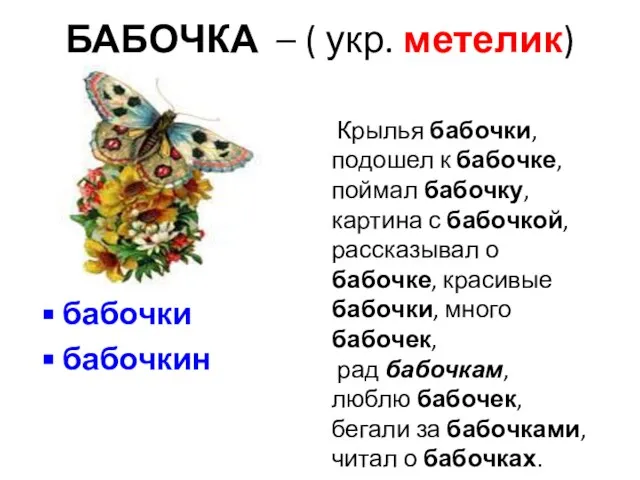 БАБОЧКА – ( укр. метелик) бабочки бабочкин Крылья бабочки, подошел к бабочке,