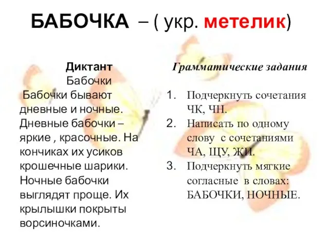 БАБОЧКА – ( укр. метелик) Диктант Бабочки Бабочки бывают дневные и ночные.