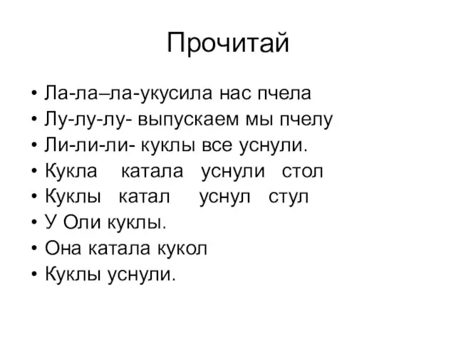 Прочитай Ла-ла–ла-укусила нас пчела Лу-лу-лу- выпускаем мы пчелу Ли-ли-ли- куклы все уснули.