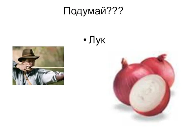 Подумай??? Лук