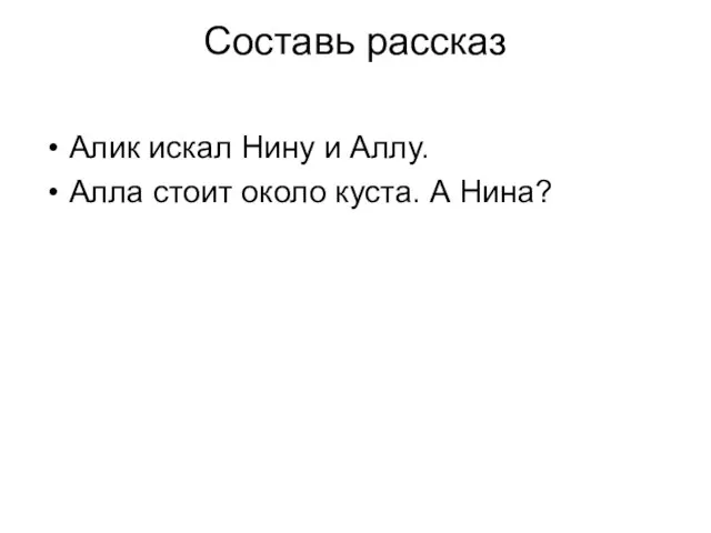 Составь рассказ Алик искал Нину и Аллу. Алла стоит около куста. А Нина?