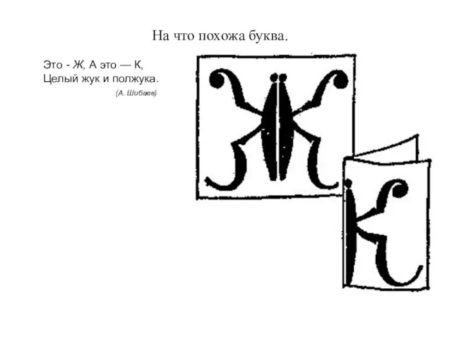 На что похожа буква. Это - Ж, А это — К, Целый