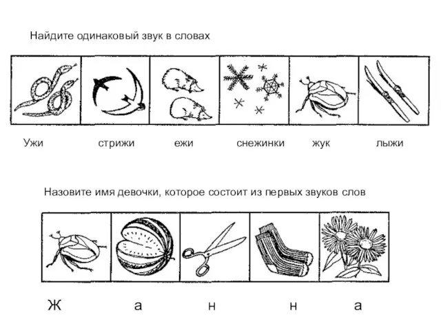 Найдите одинаковый звук в словах Назовите имя девочки, которое состоит из первых