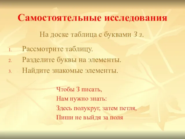 Самостоятельные исследования На доске таблица с буквами З з. Рассмотрите таблицу. Разделите