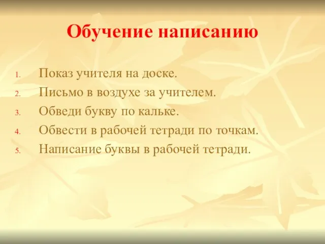 Обучение написанию Показ учителя на доске. Письмо в воздухе за учителем. Обведи