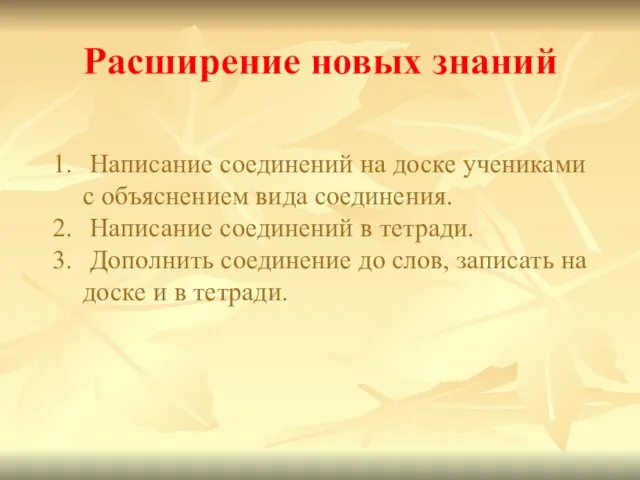 Расширение новых знаний Написание соединений на доске учениками с объяснением вида соединения.