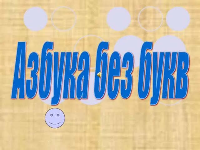 Азбука без букв