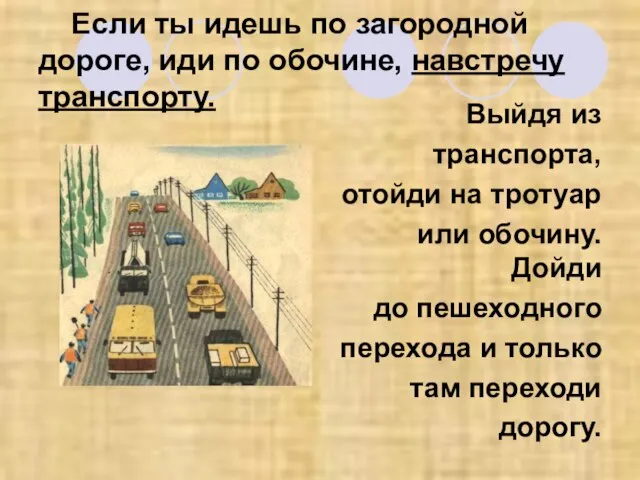 Если ты идешь по загородной дороге, иди по обочине, навстречу транспорту. Выйдя