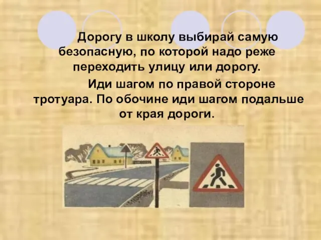 Дорогу в школу выбирай самую безопасную, по которой надо реже переходить улицу