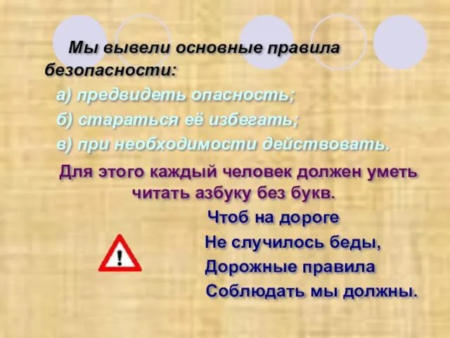 Мы вывели основные правила безопасности: а) предвидеть опасность; б) стараться её избегать;