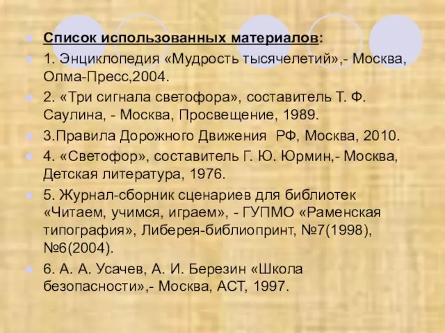 Список использованных материалов: 1. Энциклопедия «Мудрость тысячелетий»,- Москва, Олма-Пресс,2004. 2. «Три сигнала