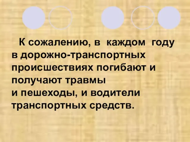 К сожалению, в каждом году в дорожно-транспортных происшествиях погибают и получают травмы