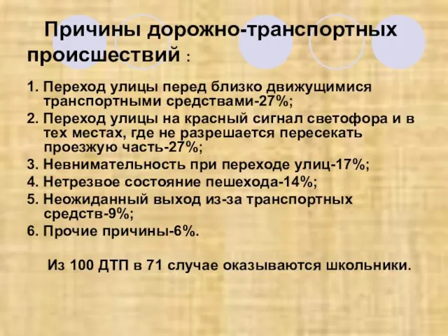 Причины дорожно-транспортных происшествий : 1. Переход улицы перед близко движущимися транспортными средствами-27%;