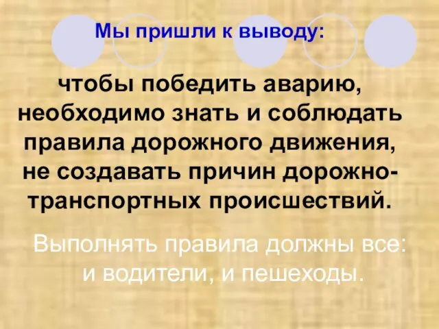 Мы пришли к выводу: чтобы победить аварию, необходимо знать и соблюдать правила