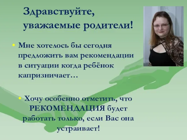 Здравствуйте, уважаемые родители! Мне хотелось бы сегодня предложить вам рекомендации в ситуации