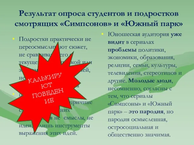 Результат опроса студентов и подростков смотрящих «Симпсонов» и «Южный парк» Подростки практически