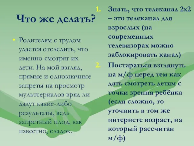 Что же делать? Родителям с трудом удается отследить, что именно смотрят их